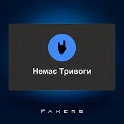 Немає Тривоги